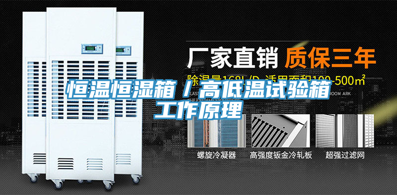 恒溫恒濕箱／高低溫試驗箱工作原理