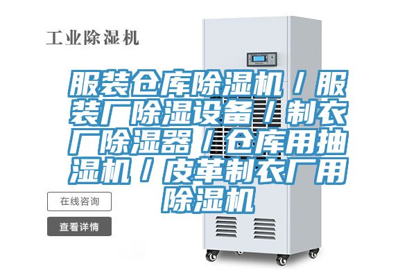 服裝倉庫除濕機/服裝廠除濕設備/制衣廠除濕器/倉庫用抽濕機/皮革制衣廠用除濕機