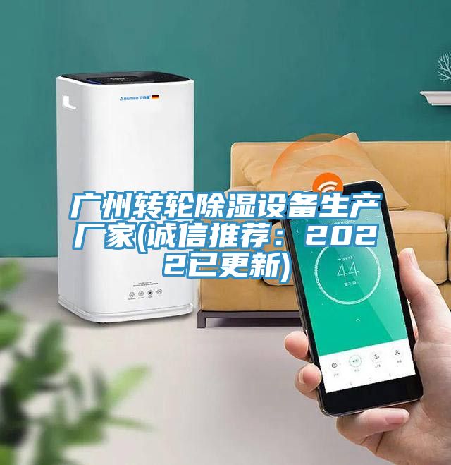 廣州轉輪除濕設備生產廠家(誠信推薦：2022已更新)