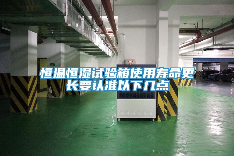 恒溫恒濕試驗(yàn)箱使用壽命更長要認(rèn)準(zhǔn)以下幾點(diǎn)
