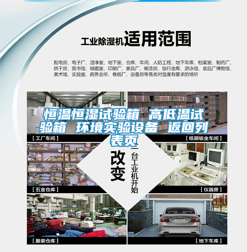 恒溫恒濕試驗箱 高低溫試驗箱 環境實驗設備 返回列表頁
