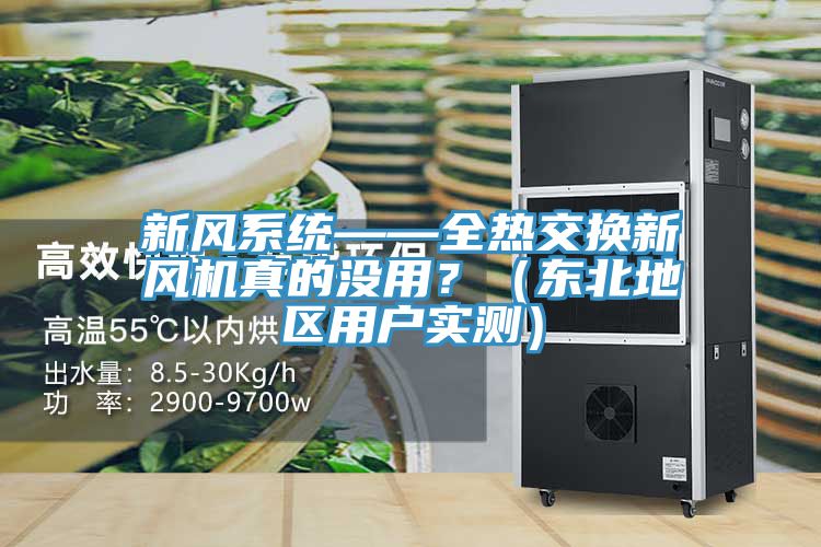 新風系統——全熱交換新風機真的沒用？（東北地區用戶實測）