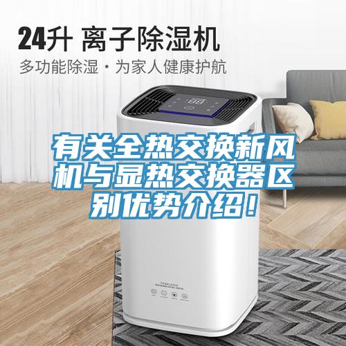 有關全熱交換新風機與顯熱交換器區別優勢介紹!