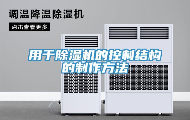 用于除濕機的控制結構的制作方法