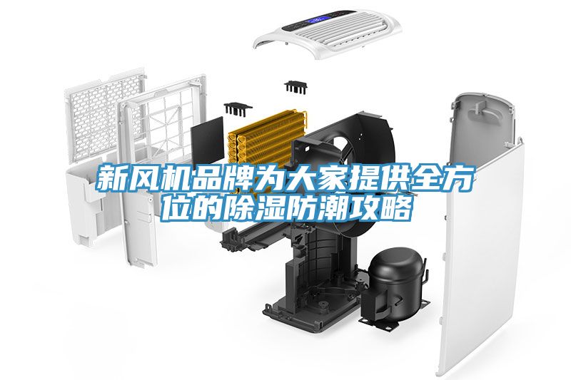 新風機品牌為大家提供全方位的除濕防潮攻略
