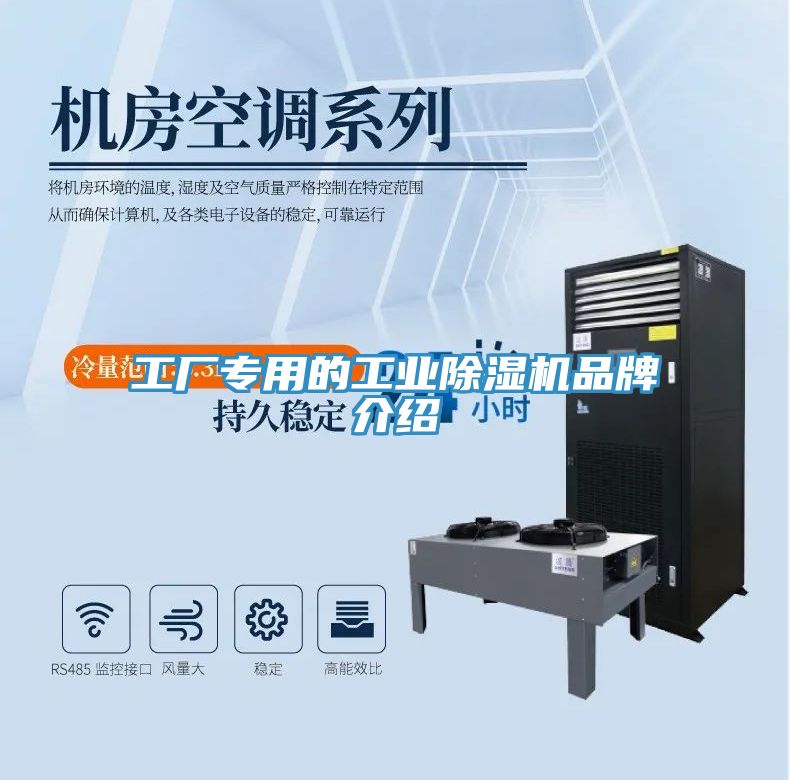 工廠專用的工業除濕機品牌介紹