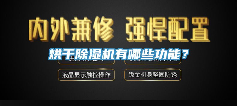 烘干除濕機(jī)有哪些功能?