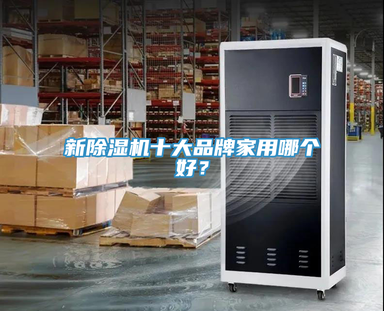 新除濕機十大品牌家用哪個好?