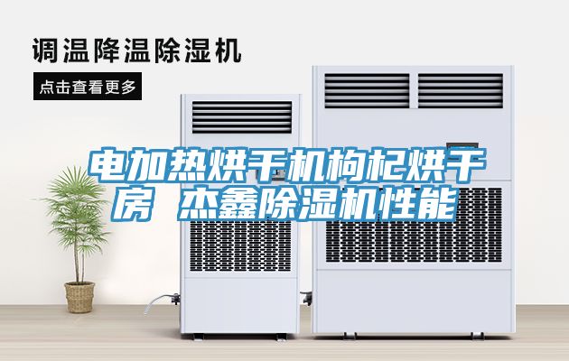 電加熱烘干機枸杞烘干房 杰鑫除濕機性能