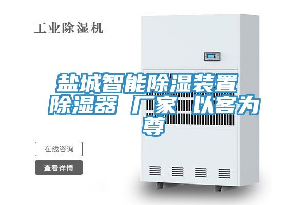 鹽城智能除濕裝置 除濕器 廠家 以客為尊