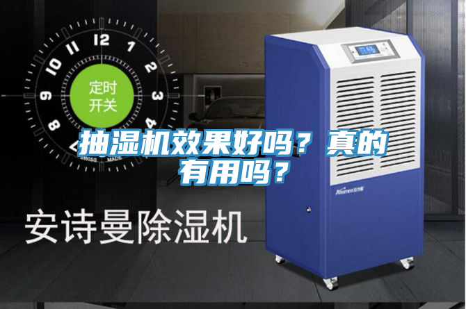 抽濕機效果好嗎?真的有用嗎?