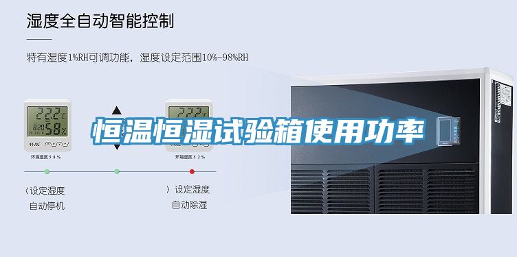 恒溫恒濕試驗(yàn)箱使用功率