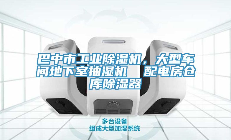 巴中市工業除濕機，大型車間地下室抽濕機  配電房倉庫除濕器