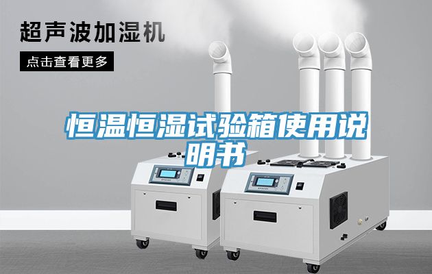 恒溫恒濕試驗箱使用說明書
