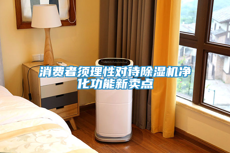 消費者須理性對待除濕機凈化功能新賣點