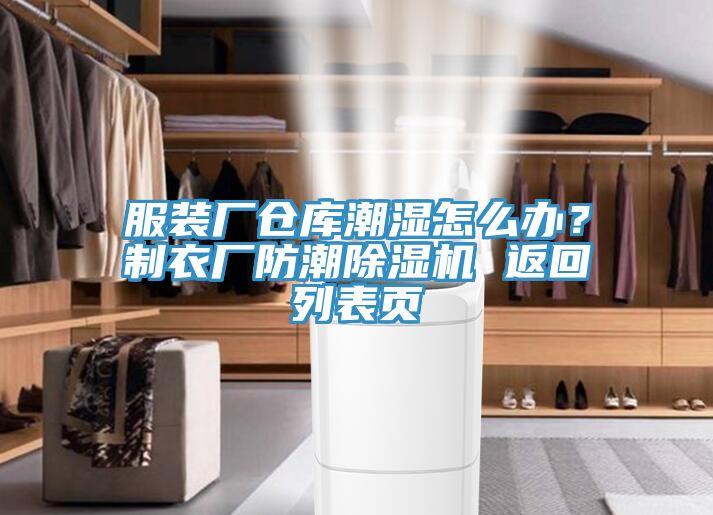 服裝廠倉庫潮濕怎么辦?制衣廠防潮除濕機 返回列表頁