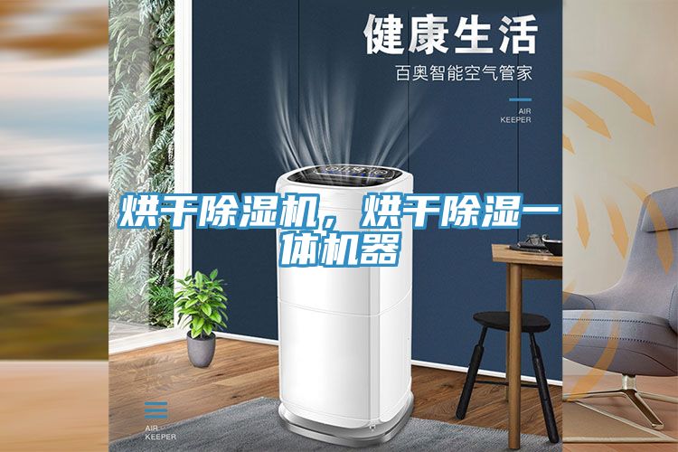 烘干除濕機(jī),烘干除濕一體機(jī)器