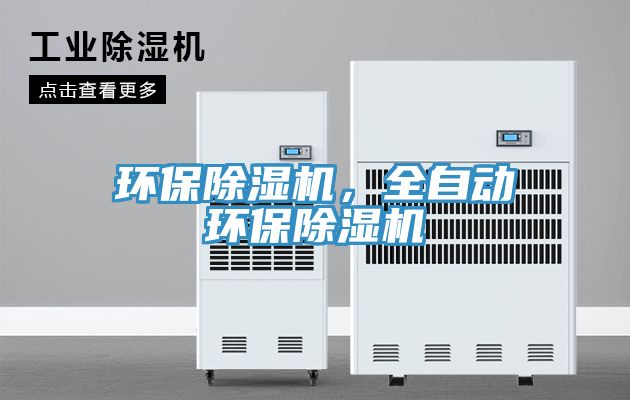 環保除濕機，全自動環保除濕機