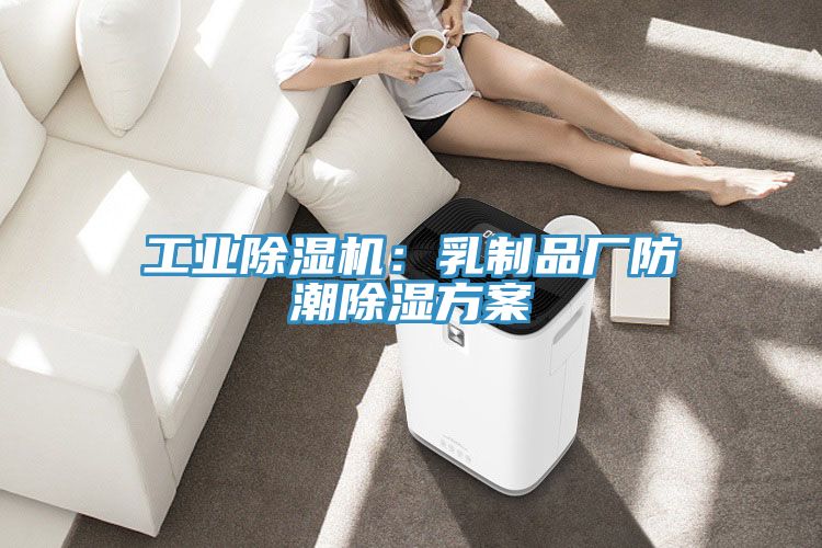 工業除濕機：乳制品廠防潮除濕方案