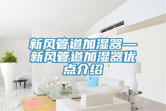 新風管道加濕器—新風管道加濕器優點介紹