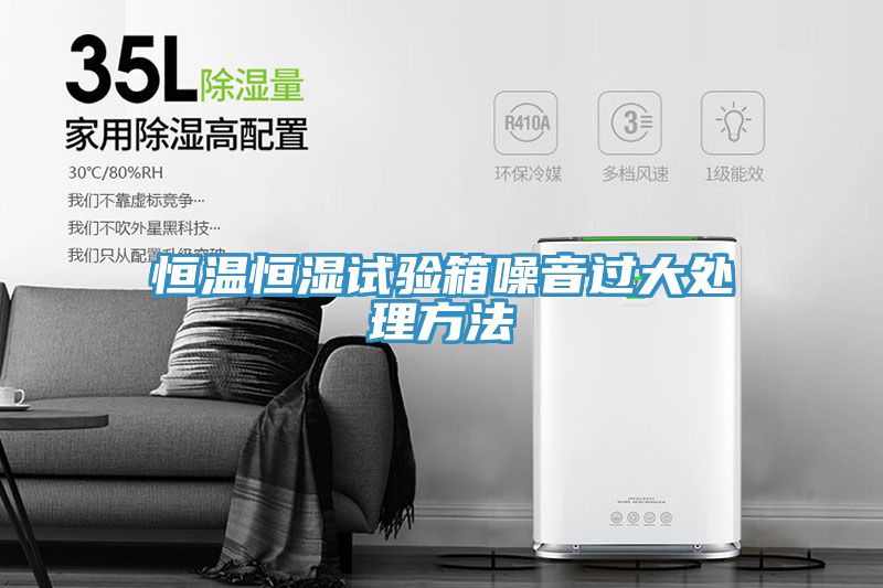 恒溫恒濕試驗箱噪音過大處理方法