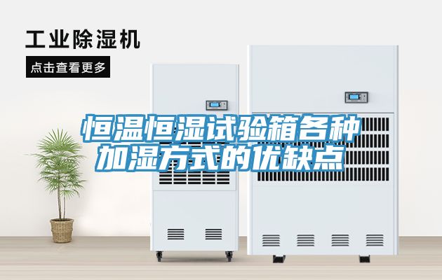 恒溫恒濕試驗箱各種加濕方式的優缺點