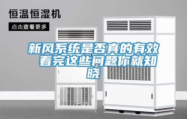 新風系統是否真的有效 看完這些問題你就知曉