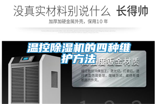 溫控除濕機的四種維護方法