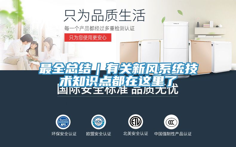 最全總結(jié)｜有關(guān)新風(fēng)系統(tǒng)技術(shù)知識點都在這里了
