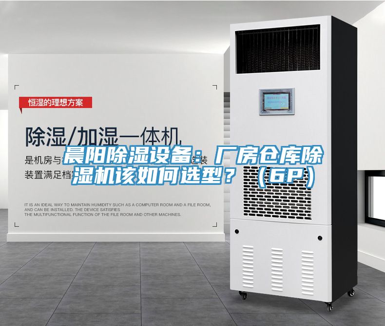 晨陽除濕設(shè)備:廠房倉庫除濕機(jī)該如何選型?(6P)