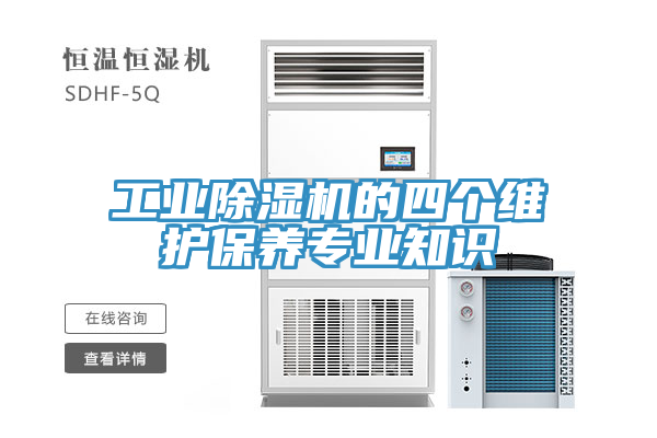 工業除濕機的四個維護保養專業知識