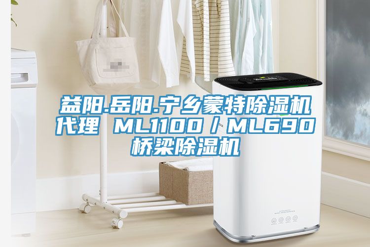 益陽.岳陽.寧鄉蒙特除濕機代理 ML1100/ML690橋梁除濕機