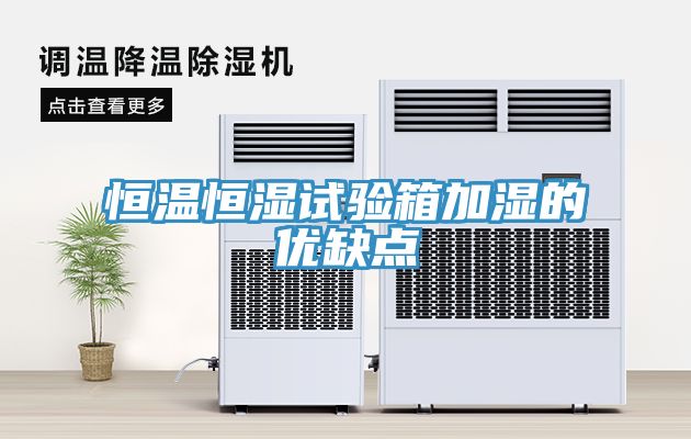 恒溫恒濕試驗箱加濕的優缺點
