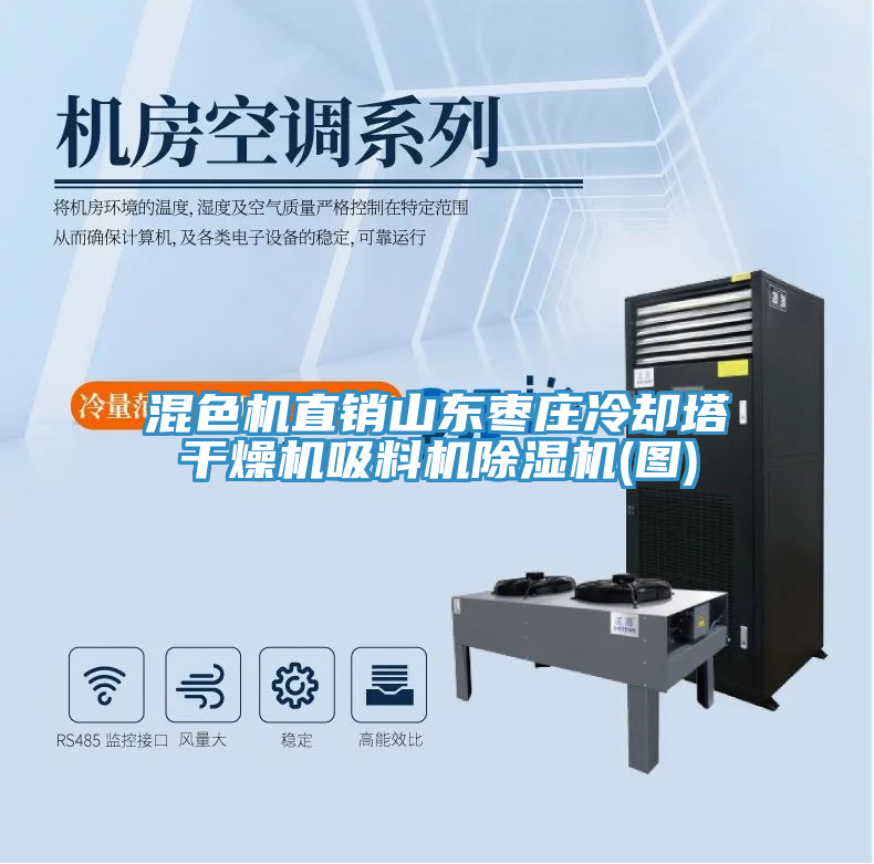 混色機直銷山東棗莊冷卻塔干燥機吸料機除濕機(圖)