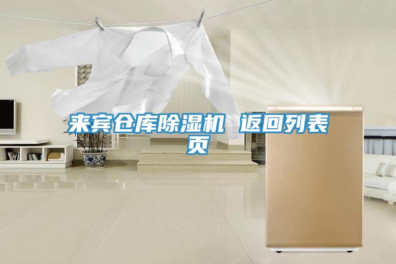 來(lái)賓倉(cāng)庫(kù)除濕機(jī) 返回列表頁(yè)