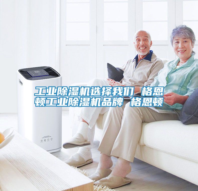 工業除濕機選擇我們 格恩頓工業除濕機品牌 格恩頓