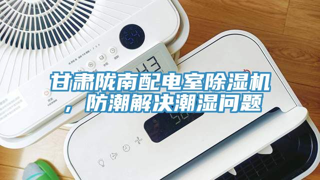 甘肅隴南配電室除濕機，防潮解決潮濕問題