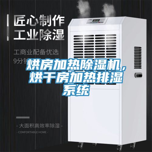 烘房加熱除濕機(jī),烘干房加熱排濕系統(tǒng)