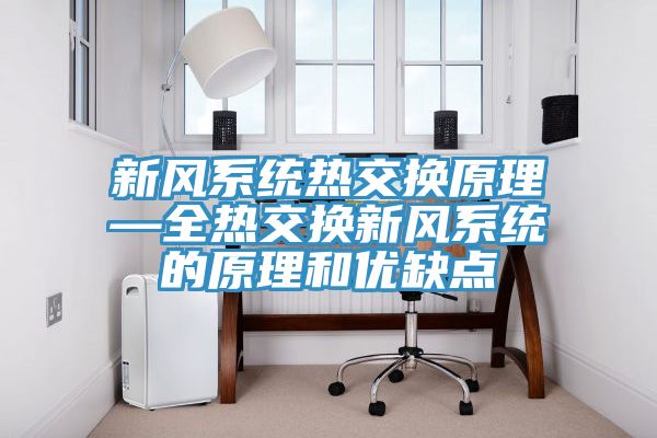 新風系統熱交換原理—全熱交換新風系統的原理和優缺點