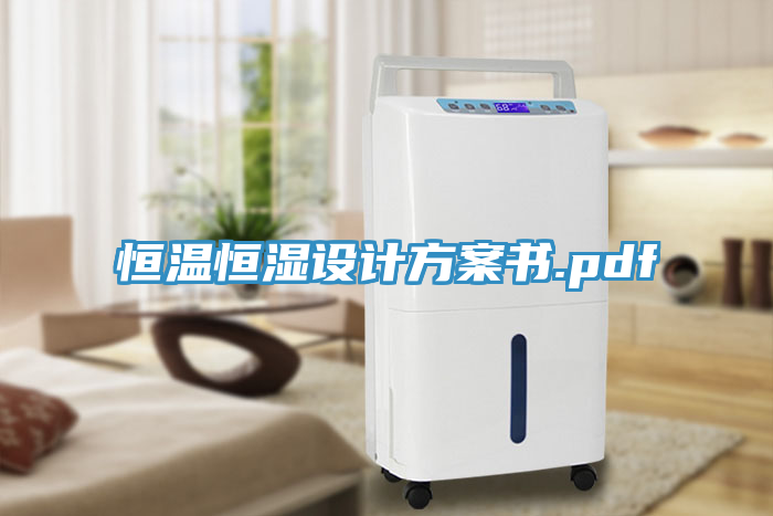 恒溫恒濕設計方案書.pdf