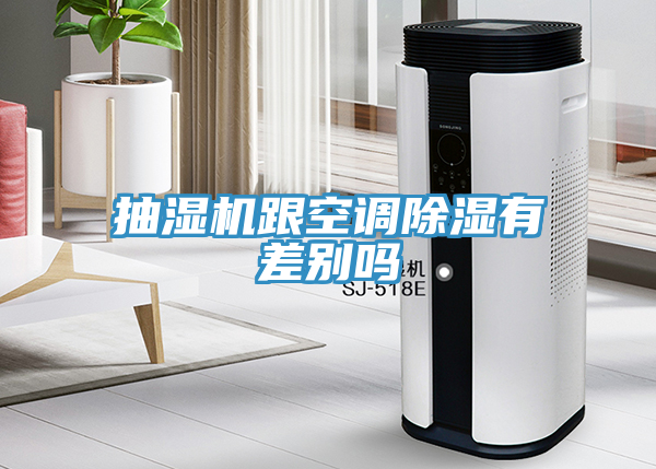 抽濕機跟空調除濕有差別嗎