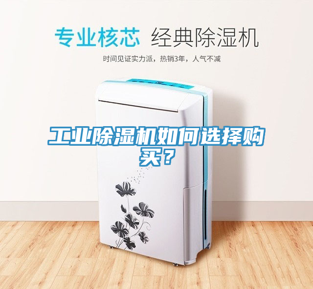 工業除濕機如何選擇購買？