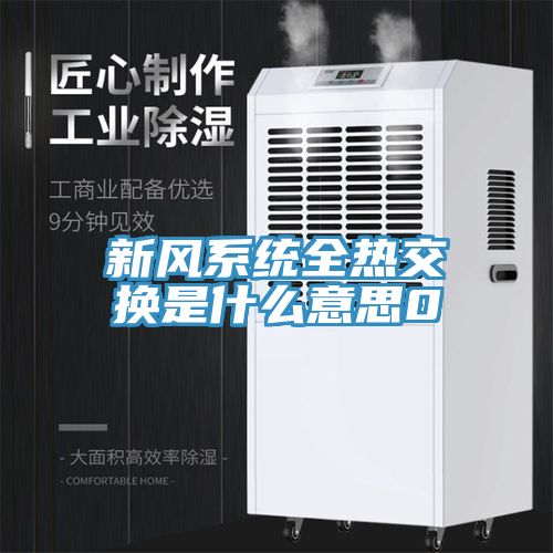 新風系統全熱交換是什么意思0