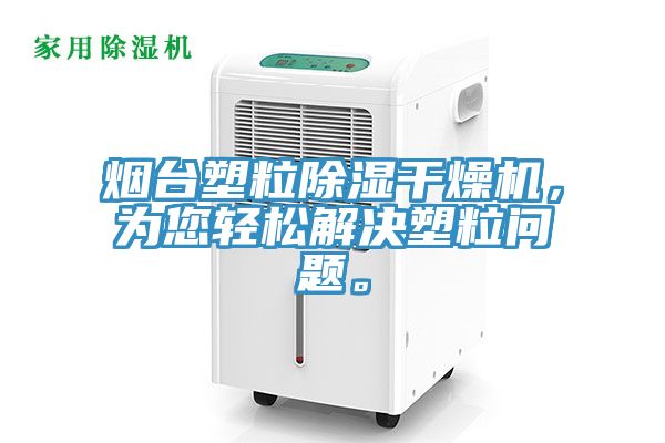 煙臺塑粒除濕干燥機(jī),為您輕松解決塑粒問題。