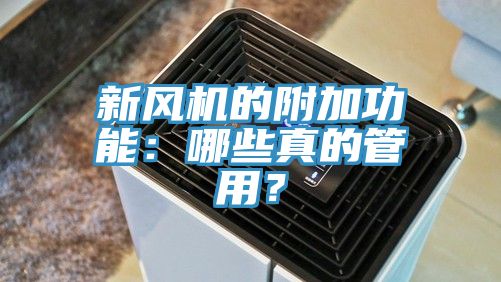新風(fēng)機(jī)的附加功能:哪些真的管用?