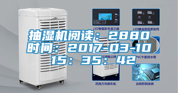 抽濕機閱讀：2880時間：2017-03-10 15：35：42