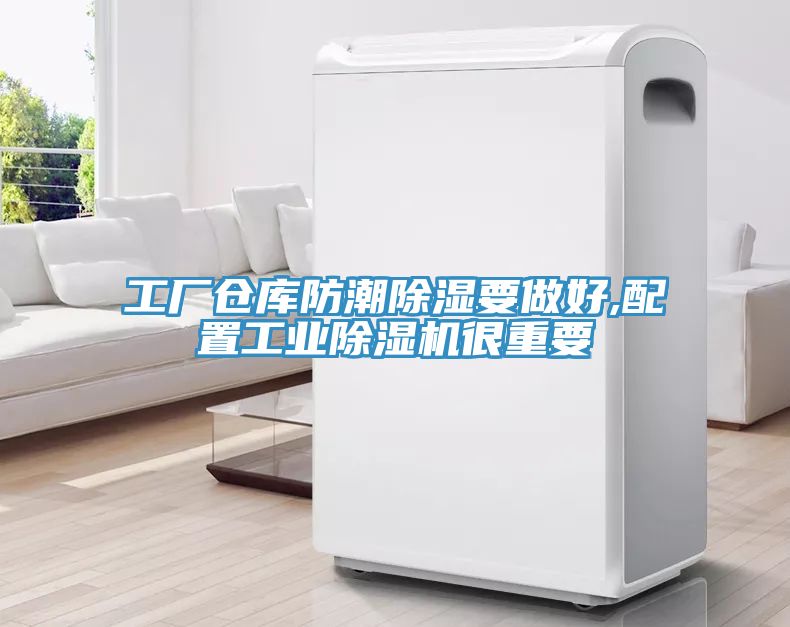 工廠倉庫防潮除濕要做好,配置工業除濕機很重要