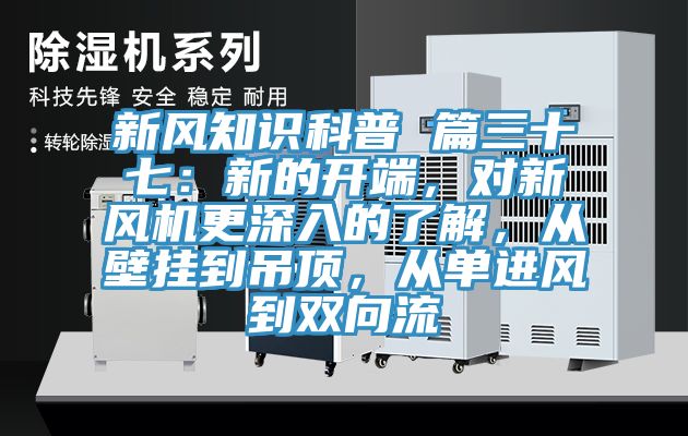 新風(fēng)知識科普 篇三十七:新的開端,對新風(fēng)機(jī)更深入的了解,從壁掛到吊頂,從單進(jìn)風(fēng)到雙向流