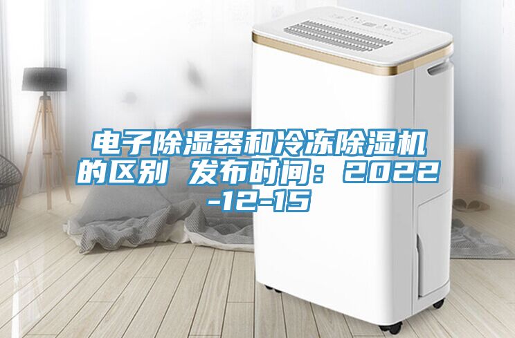 電子除濕器和冷凍除濕機的區別 發布時間：2022-12-15