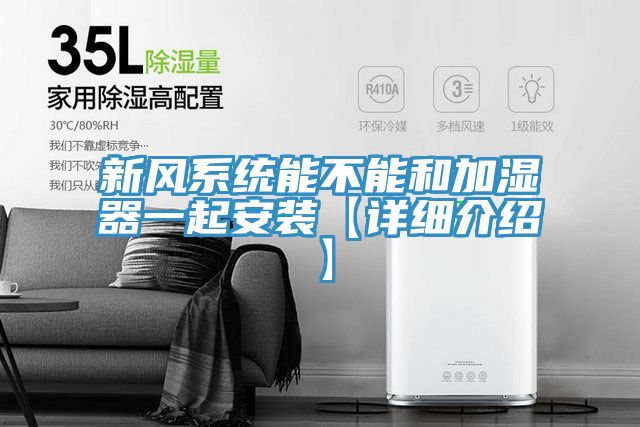 新風系統能不能和加濕器一起安裝【詳細介紹】